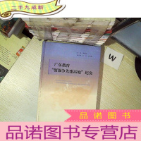 正 九成新广东教育“创强争先建高地”纪实 .