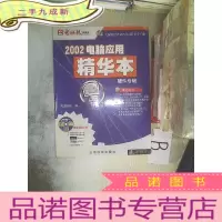 正 九成新2002电脑应用精华本硬件专辑..
