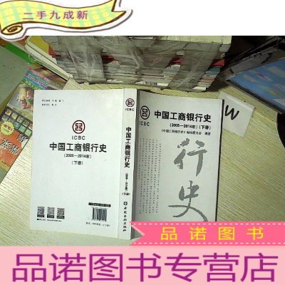 正 九成新中国工商银行史. 2005-2014年 下册