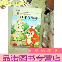 正 九成新阳光喔经典作文 口才与演讲 ...