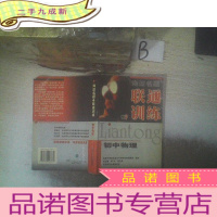 正 九成新海淀名题联通训练初中物理 .