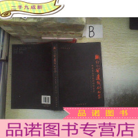 正 九成新铁打的宝庆我们的家--都梁兰文丛 ..
