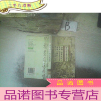 正 九成新中国书法鉴赏(第二辑) 唐代帝王墨宝鉴赏 ..