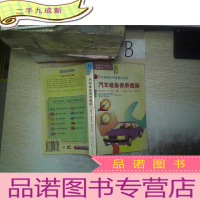 正 九成新汽车维修保养图解..