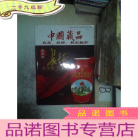 正 九成新中国藏品 2016年刊 95 ..