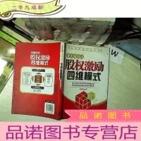 正 九成新非上市公司股权激励四维模式 .