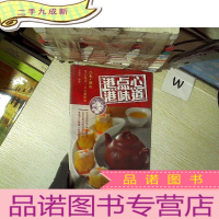 正 九成新香港特级点心师系列:港点心港味道