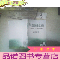 正 九成新足球是圆的还是方的:中国足球发展与改革行业报告