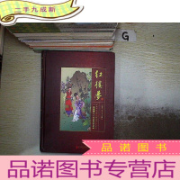 正 九成新红楼梦 足本足回.