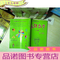正 九成新数学游戏与玩具丛书 玩转数学(下册)