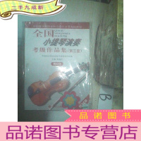 正 九成新全国小提琴演奏考级作品集.第三套.第四级