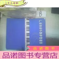 正 九成新广东省电子琴考级曲目 ..