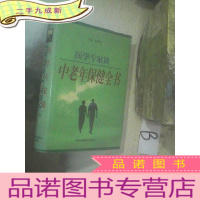 正 九成新医学专家谈中老年保健全书 下卷 .
