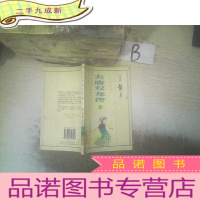 正 九成新大唐双龙传 拾