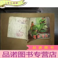 正 九成新连环画 智取舌头