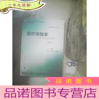 正 九成新医疗保险学(供预防医学类专业用 第4版 )/全国高等学校教材 ..