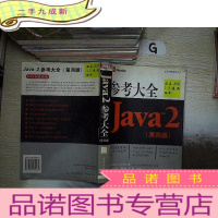 正 九成新Java 2 参考大全 Java2 第四版
