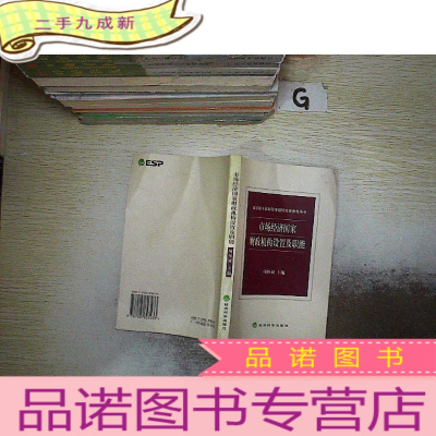 正 九成新市场经济国家财政机构设置及职能