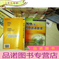 正 九成新网络与信息资源管理(信息产业部IT职业技术培训指定教材)..
