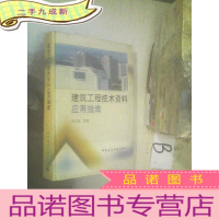 正 九成新建筑工程技术资料应用指南 ,,