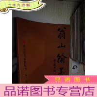 正 九成新《翁山翰墨》:瓮山诗书画院院刊 第三集 ..