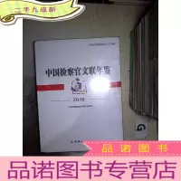 正 九成新中国检察官文联年鉴 2016 (未开封)
