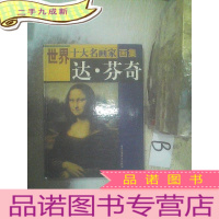正 九成新世界十大名画家画集 达芬奇..
