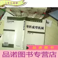 正 九成新塑料成型机械/高等学校教材