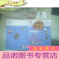 正 九成新超爱玩黏土:食玩饰品