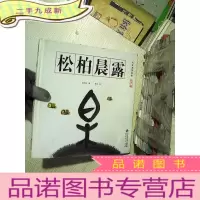 正 九成新水墨汉字绘本 : 形声篇 : 松柏晨露