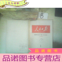 正 九成新人民日报缩印合订本华南版 1998 1上半月 ..
