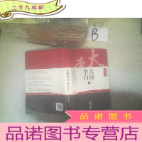 正 九成新大唐李白·凤凰台 二