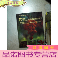 正 九成新荔枝品种与栽培图说