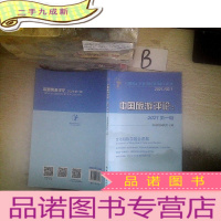 正 九成新中国旅游评论:2021第一辑
