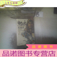 正 九成新射雕英雄传(2):成吉思汗