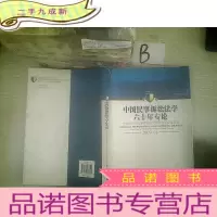 正 九成新中国民事诉讼法学六十年专论——中国法学会民事诉讼法学研究会年会论文集2009年卷