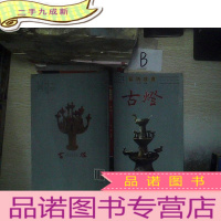 正 九成新民间珍宝古灯 .