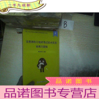 正 九成新注册消防工程师考试技术实务经典习题集4.