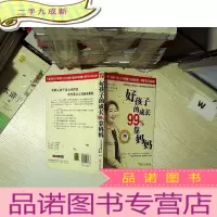 正 九成新好孩子的成长99%靠妈妈