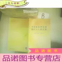 正 九成新黄茅海水沙运动研究与工程实践