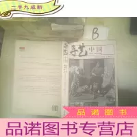 正 九成新手艺中国:中国手工业调查图录 ,,
