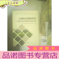 正 九成新土地整治权属管理研究 : 土地整治项目权属调整调 查及典型案例分析