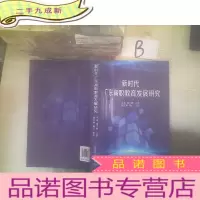 正 九成新新时代广东高职教育发展研究 .