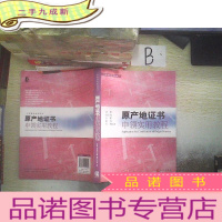 正 九成新原产地证书申领实用教程..