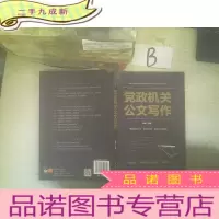 正 九成新党政机关公文写作