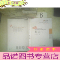 正 九成新2021年注册会计师考试应试指导及全真模拟测试 税法 下册 ..