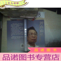 正 九成新钟南山传