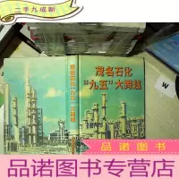 正 九成新茂名石化“九五”大跨越 .