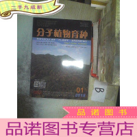 正 九成新分子植物育种 2018年16卷第1期 .