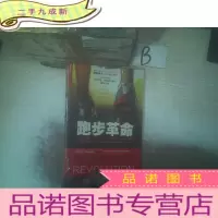 正 九成新跑步革命:跑得更快,更有效率,不受伤的姿势跑法